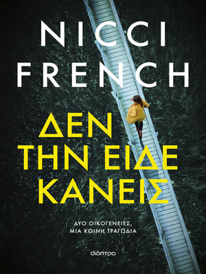 cover image of Δεν την είδε κανείς